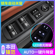 适用于15-19款锋范自动升窗器LED升窗按键改装玻璃车窗自动升降器