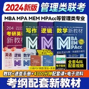 2024新版199管理类联考综合能力MBA MPA MEM MPAcc管综逻辑数学写作英语二在职研究生统考考研教材会计专硕2023考研教材书课程