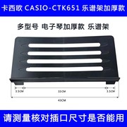 卡西欧电子钢琴琴谱架乐谱架书架CTK651多型号原厂通用加厚架