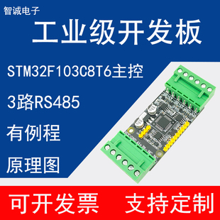 STM32F103C8T6开发板/多路2路/3路RS485/ModbusRTU串口协议转换板