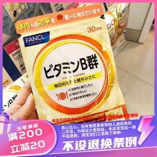 香港购 日本fancl芳珂维生素B群60粒新版一包60粒男女可用补充维B