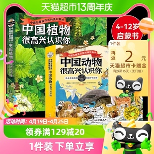 中国植物很高兴认识你全4册中国动物儿童自然百科通识绘本5-12岁