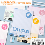 kokuyo日本国誉Campus 彩色内页活页纸活页替芯b5/a5活页本考研笔记本本子