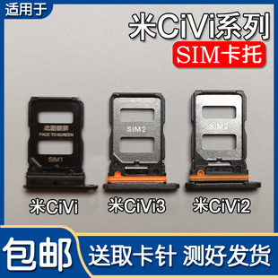 适用小米civi1scivi2civi3卡，托卡槽手机sim插卡座卡拖卡套