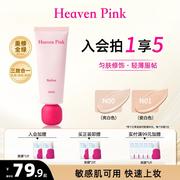 heavenpink原生美肌素颜霜有色面霜妆前隔离霜保湿底妆隐形毛孔女