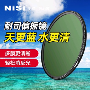 nisi耐司mccpl偏振镜6777mm82mm40.549525558mm单反相机，镜头偏光滤镜适用佳能尼康索尼微单保护镜片