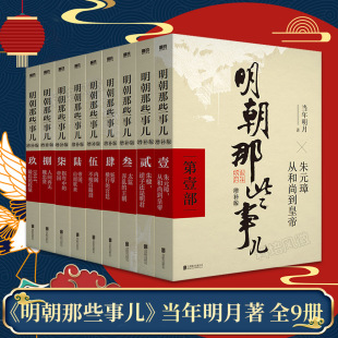 单本套装任选明朝那些事儿全套1-9册(增补版，)当年明月著2021新版万历十五年二十四史明史中国明清历史畅销正版书籍