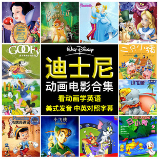正版幼儿童迪士尼经典英语，英文版动画片全集，光盘dvd光碟片