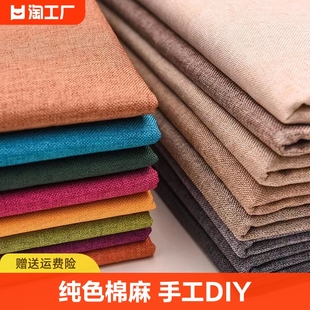 素色棉麻窗帘沙发布料，纯色亚麻布细麻帆布，手工diy桌布抱枕防尘布
