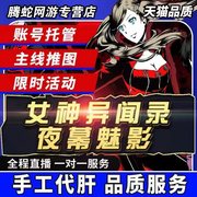 女神异闻录夜幕魅影，p5x代练代肝找王者宝藏，人格面具日常托管