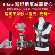 Bilate比拉特斯坦尼康背心双弹簧臂适用如影s云鹤2三轴稳定器减震