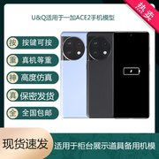 UQ手机模型适用于OnePlus 一加ACE2 ACE3 PRO仿真机模展示可亮屏