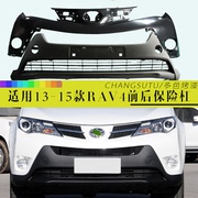 适用于丰田RAV4前后保险杠前包围13-15款荣放前杠前后保险杠烤漆