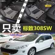 进口标致308sw1.6t5门5座旅行车0910111213款全包围脚垫