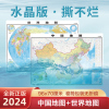 水晶版撕不烂2024年新版中国地图和世界地图 大尺寸高清防水 学生学习地理专用知识版 办公家庭用地图挂图墙贴装饰画挂画北斗