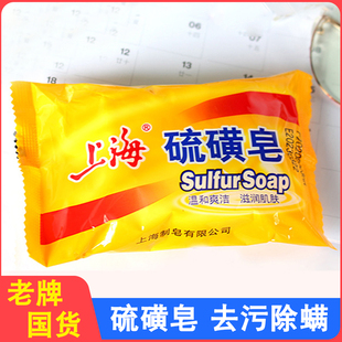 上海硫磺皂去除螨虫香皂洗脸药，肥皂男洗澡沐浴后背清洁面部去油