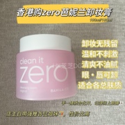 香港购zero芭妮兰卸妆膏敏感肌，孕妇眼唇全脸可卸温和清爽深层清洁