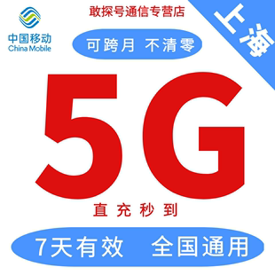 上海移动流量5GB7天有效自动充值通用叠加包手机上网可跨月惠