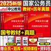 2025年国考省考国家公务员考试教材历年真题试卷申论行测行策公考2024考公资料刷题中公25云南省河北安徽湖南贵州江西广东陕西重庆