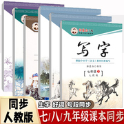 人教版初中7-9年级语文练字帖写字七八九年级上册下册语文部编教材课本同步楷书初中生初一二三正楷硬笔书法钢笔练字本练字帖字帖