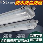 fsl佛山照明led三防灯支架，t8光管超亮节能日光灯管防水防尘带罩灯