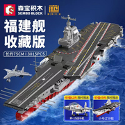 森宝003号福建舰，山东舰航母军事战舰，拼装积木模型男女孩益智玩具