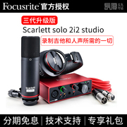 focusrite福克斯特solo3外置usb，电脑声卡电容麦克风耳机套装全套