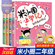 新版米小圈上学记二年级全套4本注音版第二辑小学生，课外阅读书籍儿童读物故事书6-12周岁，带拼音班主任北猫系列正版漫画经典