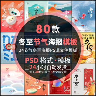 创意简约传统24二十四节气冬至手机宣传海报模板饺子psd设计素材