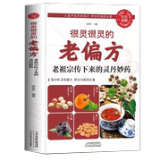 书很灵很灵的老偏方老祖宗传下来的灵丹妙药 家庭医生生家庭书籍 家庭保健食疗偏方秘方 家庭中医养生药方食疗偏方保健书籍