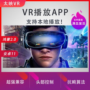 VR播放器 太映VR VR播放器app VR播放器软件