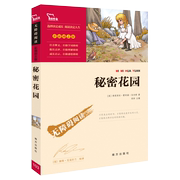 秘密花园书弗朗西丝中小学名著名师导读无障碍阅读 小学生课外书78910岁学生爱读语文课本