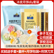 冰皮月饼预拌粉亲子diy团建自制月饼材料套装，全套免蒸专用粉