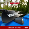 YAKIMA车顶行李架扰流板行李箱小汽车横杆导流板挡风板改装件