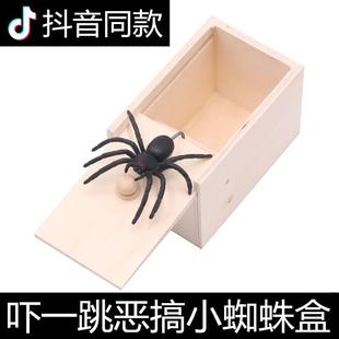 抖音同款整蛊玩具蜘蛛盒子礼物吓一跳虫子木盒子恶搞吓人整人道具