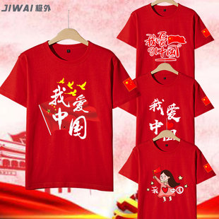 我爱中国T恤周边衣服红色五角星文化衫男女团体班服定制短袖半袖
