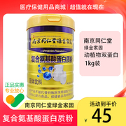 南京同仁堂绿金家园复合氨基酸蛋白质粉1kg/桶中老年保健品带防伪