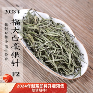 新茶 2023年雨前福大白毫银针F2 政和白茶高山银针口粮茶