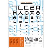 台版 韩语40音速成班 好学易懂韩语发音基础练习语言学习书籍