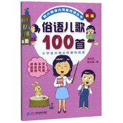 俗语儿歌100首(新版)韩兴娥课内海量阅读丛书