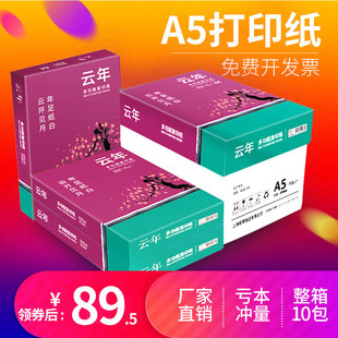 云年a5打印纸整箱70g80g双面打印a5纸，a5复印纸白纸，500张实惠装加厚草稿纸学生a5纸