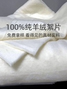 100%细羊绒絮片棉被胎褥子填充物，绵羊绒被芯羊毛被被子服装填充物