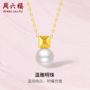 周六福黄18k金项链女款几何，淡水珍珠近圆形法式优雅礼物