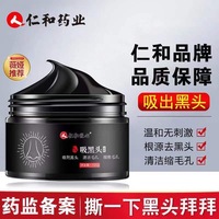 仁和药业匠心竹炭，去黑头撕拉女泥膜