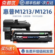 克哲优适用hp/惠普laserjet pro M1213nf mfp硒鼓打印机M1216nfh墨盒墨粉易加粉激光一体机hp1213nf粉盒 碳粉