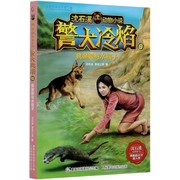警犬冷焰(9疯渔娘与水猴子)/沈石溪动物小说 博库网