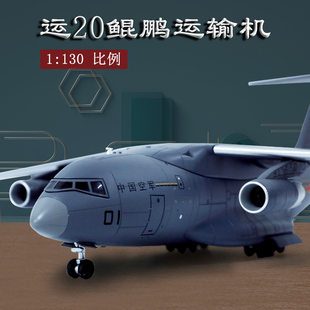 1 130运20飞机模型中国Y-20鲲鹏运输机合金仿真航模摆件