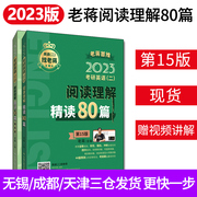 新版送精讲视频蒋军虎2023考研英语二阅读理解精读80篇 MBA MPA MPAcc 199管理类硕士联考教材可搭老蒋笔记长难句讲词汇