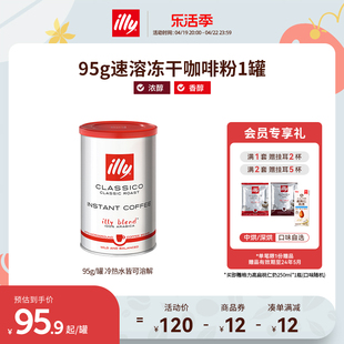 illy意利速溶咖啡冻干黑咖啡拿铁美式意式黑咖进口咖啡粉95g