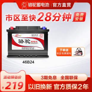 骆驼蓄电池46B24适配起亚K2北京现代瑞纳瑞奕12v45ah汽车专用电瓶